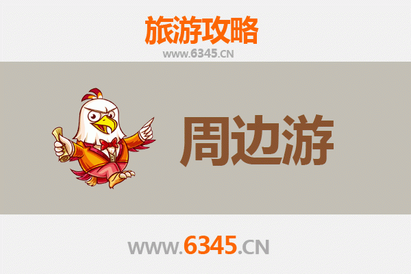 旬邑周边游全攻略：古豳文化探秘与红色之旅
