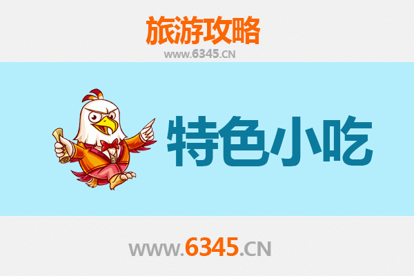 旬邑美食指南：不可错过的特色小吃