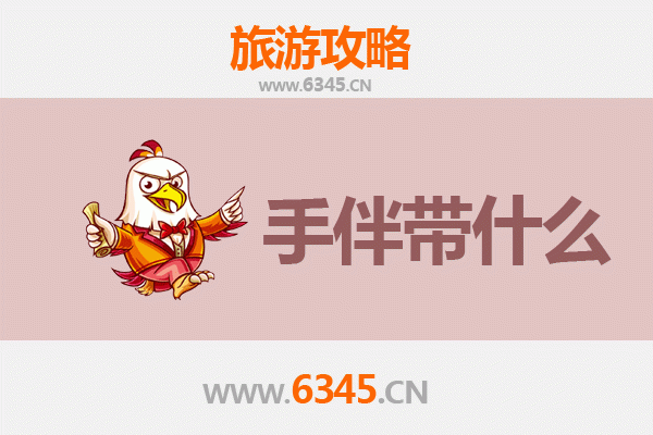 旬邑出发湄洲岛朝圣滨海之旅全攻略及特色手伴指南